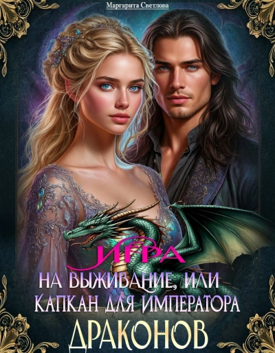Аудиокнига Игра на выживание, или Капкан для императора драконов - Светлова Маргарита