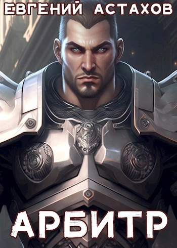 Аудиокнига Арбитр - Евгений Астахов