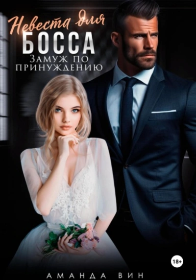 Аудиокнига Невеста для босса. Замуж по принуждению - Аманда Вин