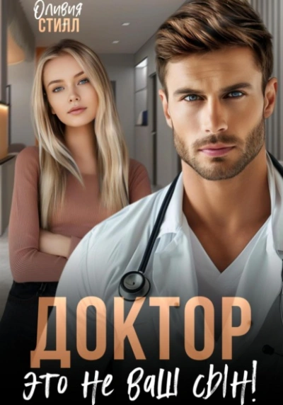 Аудиокнига Доктор, это не ваш сын! - Оливия Стилл
