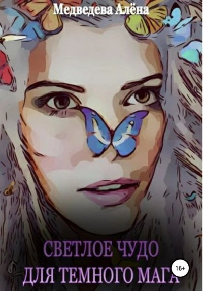 Аудиокнига Светлое чудо для темного мага - Алёна Медведева