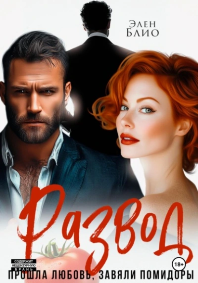 Аудиокнига Развод. Прошла любовь, завяли помидоры - Элен Блио
