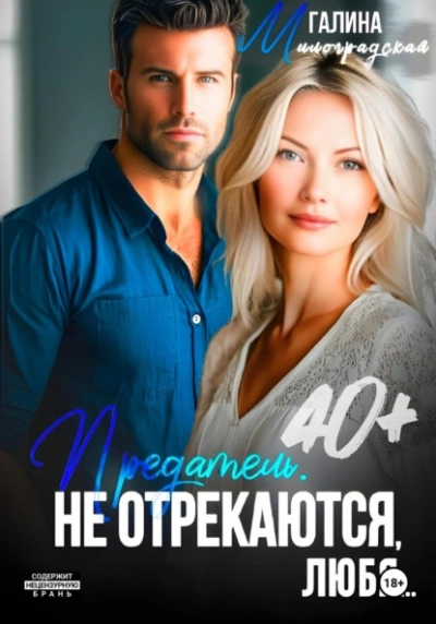 Аудиокнига Предатель. Не отрекаются, любя… - Галина Милоградская