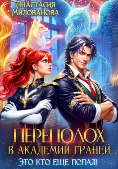 Аудиокнига Переполох в Академии Граней. Это кто еще попал! - Анастасия Милованова