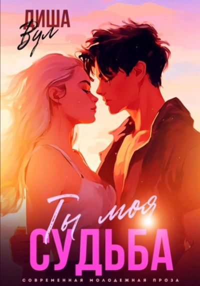 Аудиокнига Ты моя судьба - Диша Вул