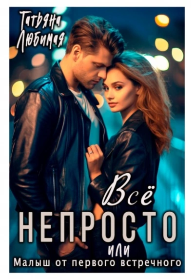 Аудиокнига Всё непросто, или Малыш от первого встречного - Татьяна Любимая