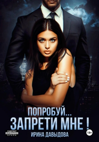 Аудиокнига Попробуй… запрети мне! - Ирина Давыдова