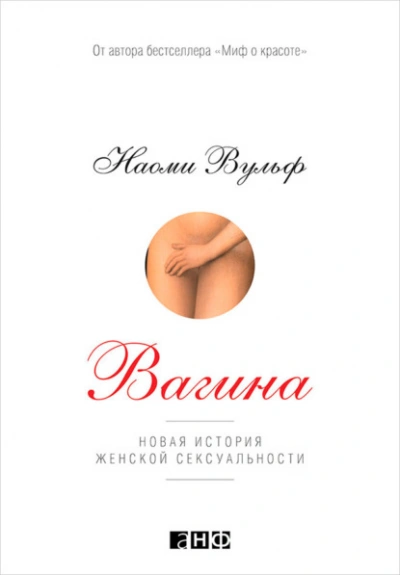 Аудиокнига Вагина: Новая история женской сексуальности - Наоми Вульф