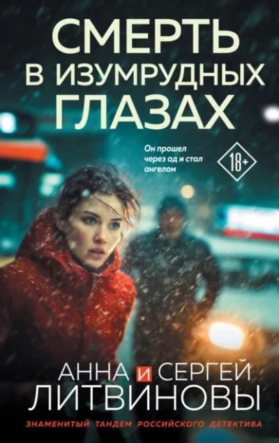Аудиокнига Смерть в изумрудных глазах - Анна и Сергей Литвиновы