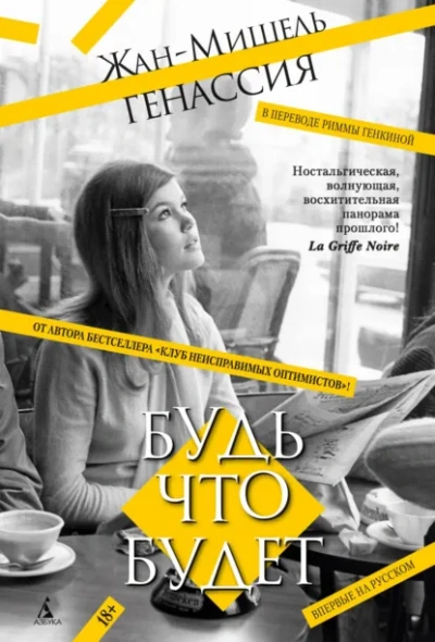 Аудиокнига Будь что будет - Жан-Мишель Генассия