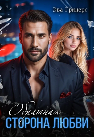 Аудиокнига Обратная сторона любви - Эва Гринерс