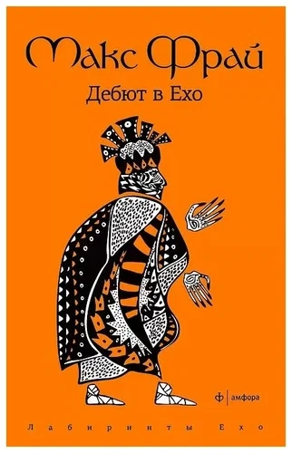 Аудиокнига История 1-я. Дебют в Ехо - Макс Фрай