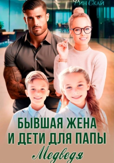 Аудиокнига Бывшая жена и дети для папы Медведя - Рин Скай