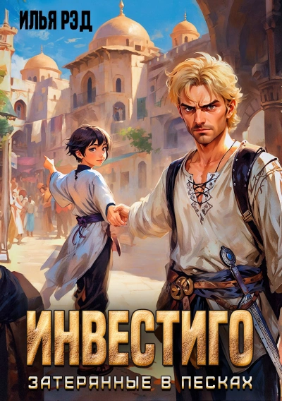 Аудиокнига Инвестиго, затерянные в песках - Илья Рэд