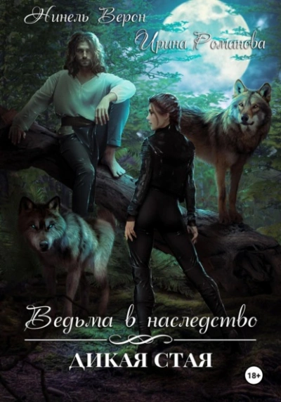 Аудиокнига Ведьма в наследство. Дикая стая - Ирина Романова, Нинель Верон