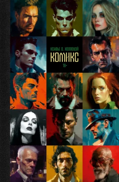 Аудиокнига Комикс - Ксавье О. Холлоуэй