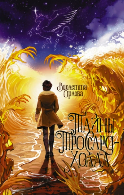 Аудиокнига Тайны Троссард-Холла - Виолетта Орлова