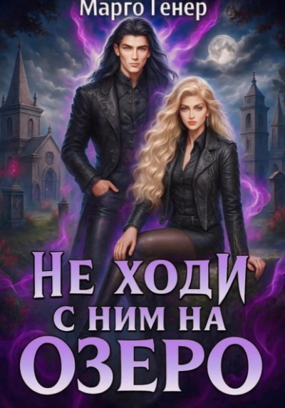 Аудиокнига Не ходи с ним на озеро - Марго Генер