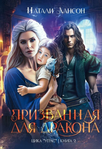 Аудиокнига Призванная для дракона - Натали Лансон