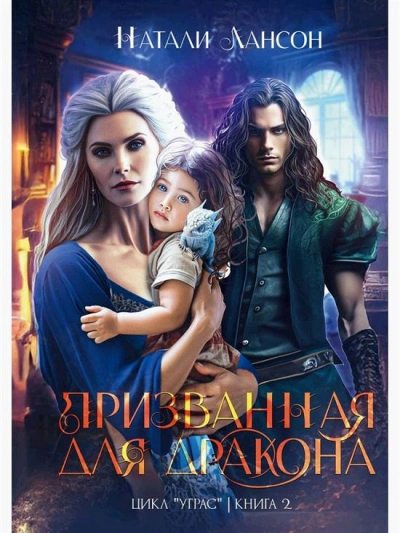 Аудиокнига Призванная для дракона - Натали Натали