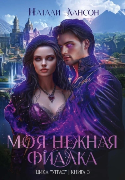 Аудиокнига Моя нежная фиалка - Натали Натали