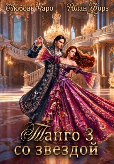 Аудиокнига Танго со звездой. Третья 3 - Любовь Чаро