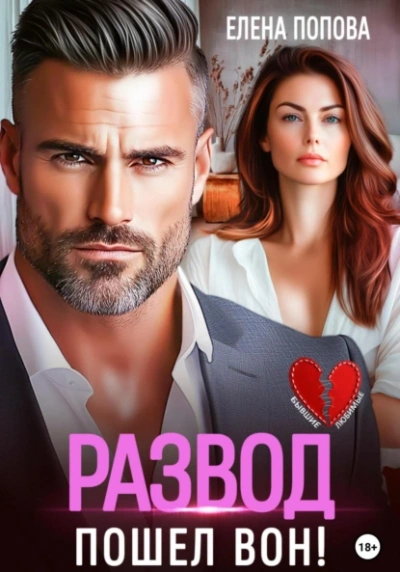 Аудиокнига Развод. Пошел вон! - Елена Попова