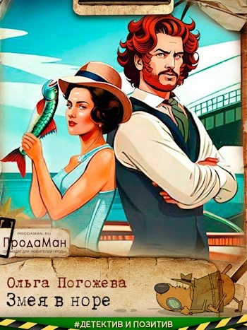 Аудиокнига Змея в норе - Ольга Погожева