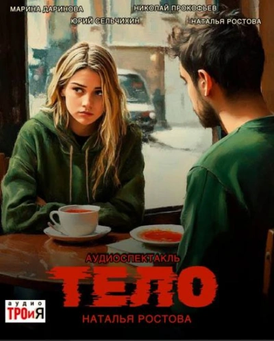 Аудиокнига Тело - Наталья Ростова