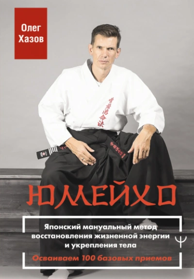 Аудиокнига Юмейхо. Японский мануальный метод восстановления жизненной энергии и укрепления тела. Осваиваем 100 - Олег Хазов