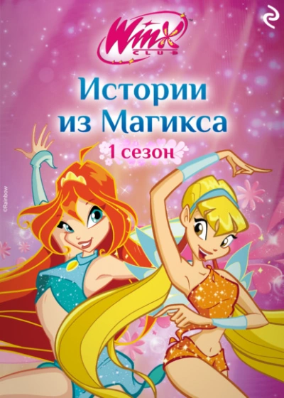 Аудиокнига Winx. Истории из Магикса - Лия Виата