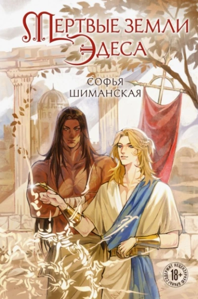 Аудиокнига Мертвые земли Эдеса - Софья Шиманская