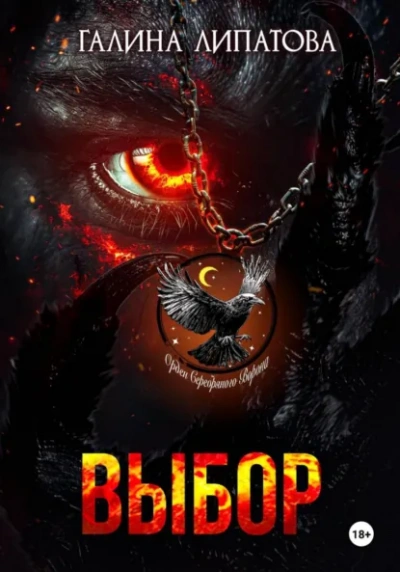 Аудиокнига Выбор - Галина Липатова