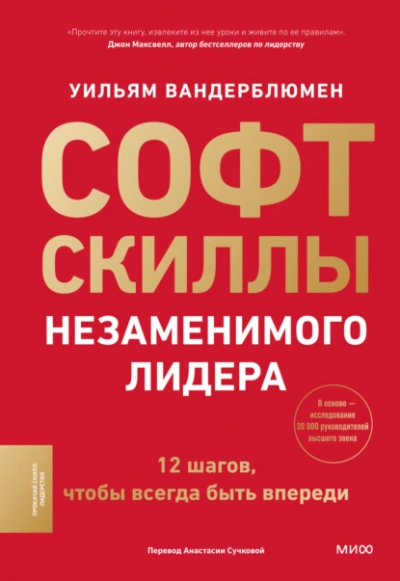 Аудиокнига Софт-скиллы незаменимого лидера. 12 шагов, чтобы всегда быть впереди - Уильям Вандерблюмен