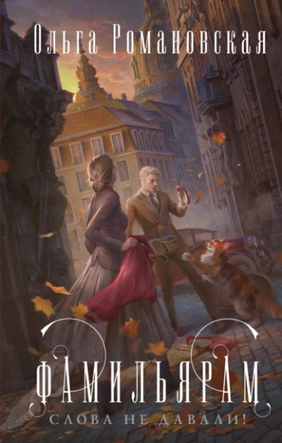 Аудиокнига Фамильярам слова не давали - Ольга Романовская