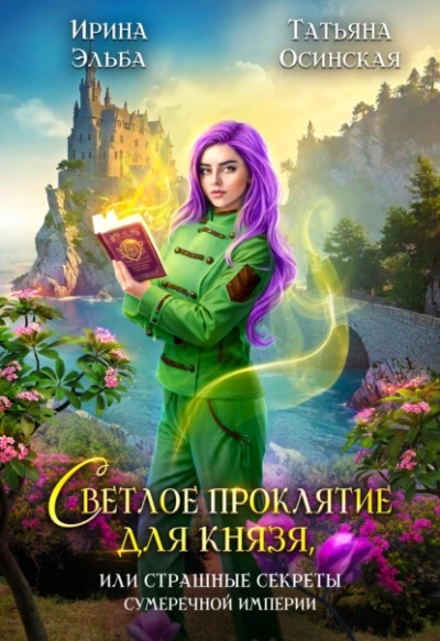 Аудиокнига Светлое проклятие для князя, или страшные секреты Сумеречной империи - Татьяна Осинская, Ирина Эльба