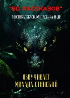 Аудиокнига 50 рассказов!