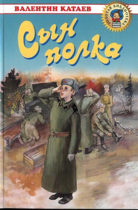 Аудиокнига Сын полка - Валентин Катаев