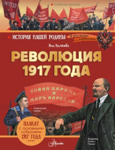 Аудиокнига Революция 1917 года - Яна Каляева