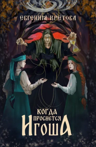 Аудиокнига Когда проснется игоша - Евгения Кретова