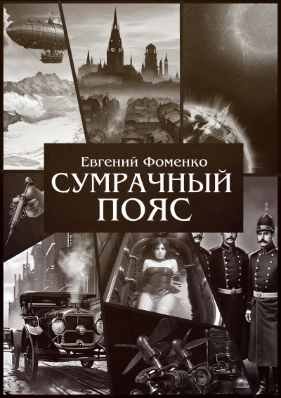 Аудиокнига Сумрачный Пояс 1 - Евгений Фоменко
