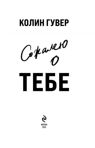 Аудиокнига Сожалею о тебе - Колин Гувер