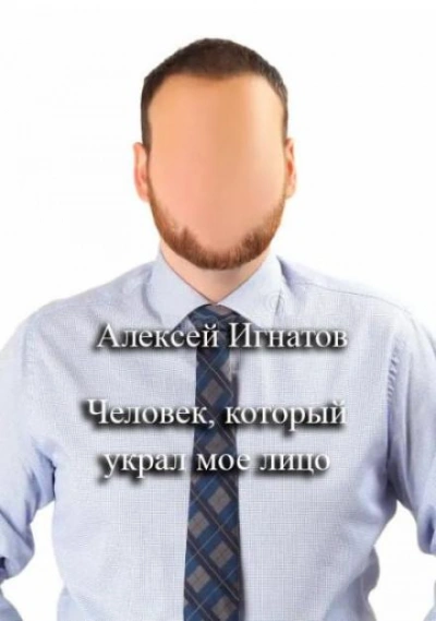 Аудиокнига Человек, который украл мое лицо - Алексей Игнатов