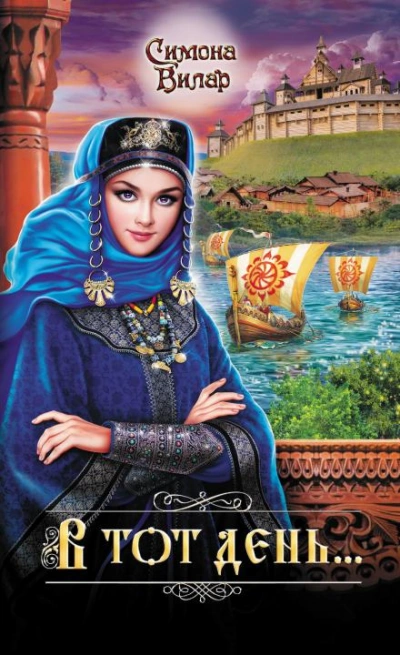 Аудиокнига В тот день… - Симона Вилар