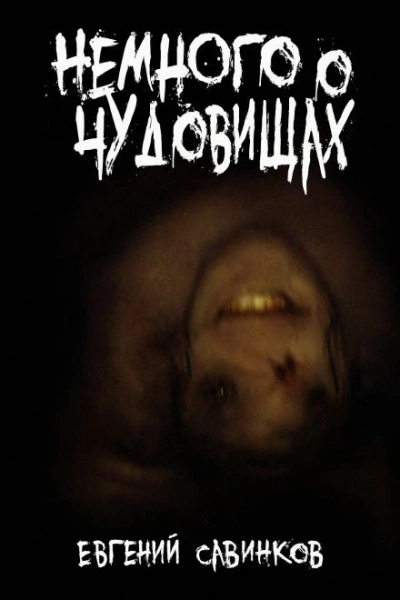 Аудиокнига Немного о чудовищах - Евгений Савинков