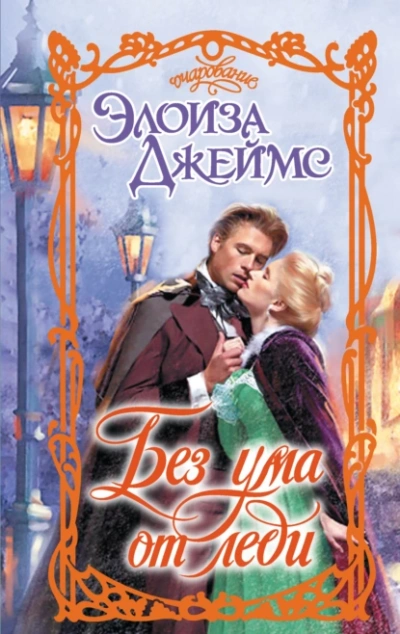 Аудиокнига Без ума от леди - Элоиза Джеймс