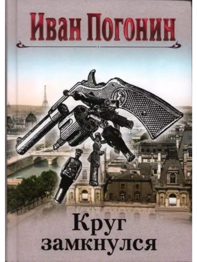 Аудиокнига Cыщик Мечислав Кунцевич - Иван Погонин