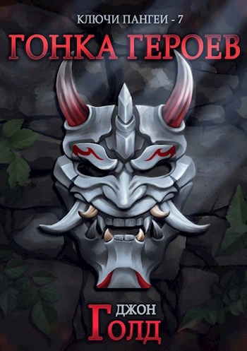 Аудиокнига Гонка Героев - Джон Голд