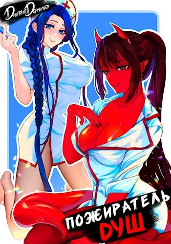 Аудиокнига Пожиратель душ. Том 1 - Дорничев Дмитрий