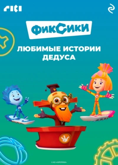 Аудиокнига Фиксики. Любимые истории Дедуса - Сборник